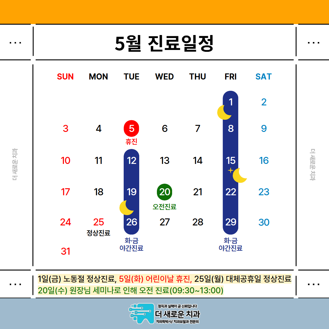 5월 진료일정